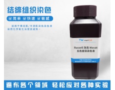 結(jié)締組織染色