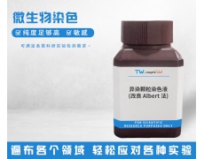 微生物染色